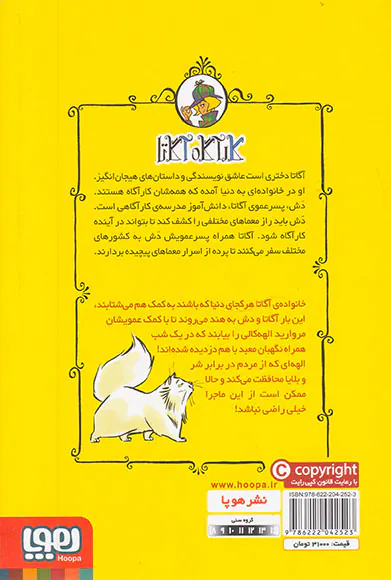 کارآگاه آگاتا جلد دوم مروارید بنگال
